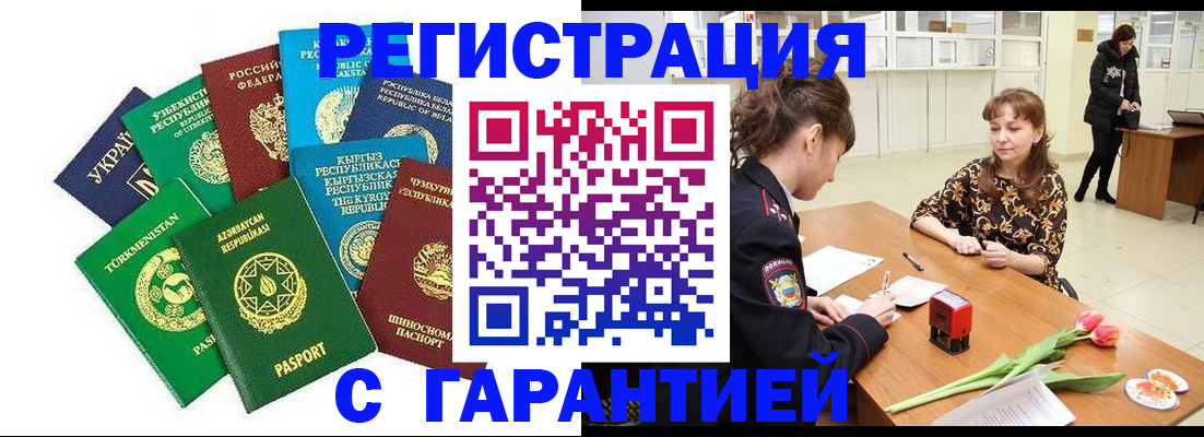 прописка законно в Миассе